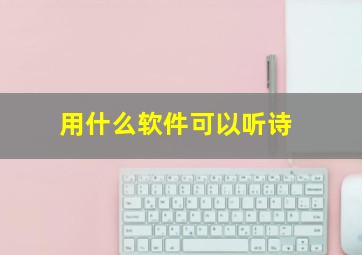 用什么软件可以听诗