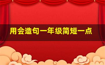 用会造句一年级简短一点