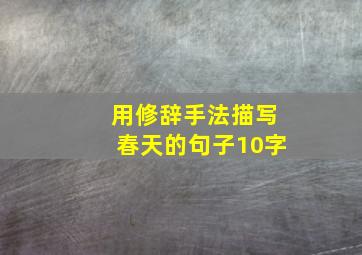 用修辞手法描写春天的句子10字