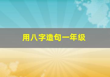 用八字造句一年级