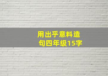 用出乎意料造句四年级15字