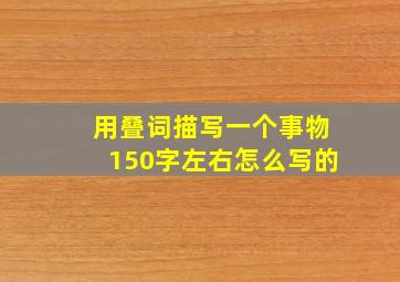 用叠词描写一个事物150字左右怎么写的