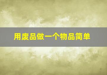 用废品做一个物品简单