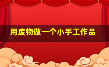 用废物做一个小手工作品