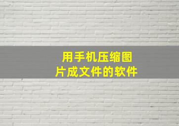 用手机压缩图片成文件的软件