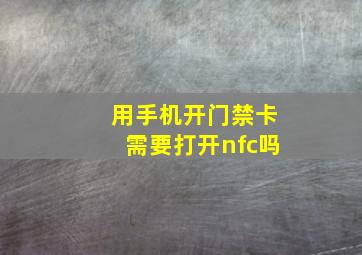 用手机开门禁卡需要打开nfc吗