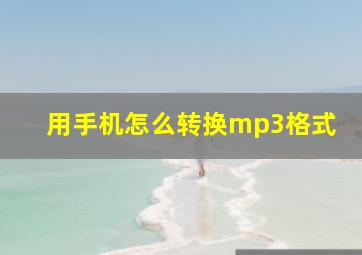 用手机怎么转换mp3格式