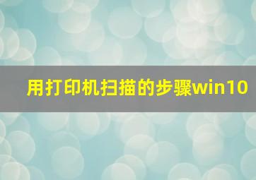 用打印机扫描的步骤win10