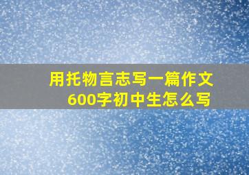 用托物言志写一篇作文600字初中生怎么写