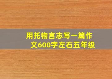 用托物言志写一篇作文600字左右五年级