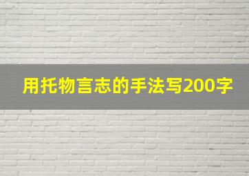 用托物言志的手法写200字