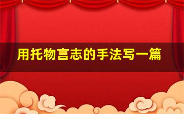 用托物言志的手法写一篇