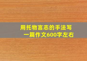 用托物言志的手法写一篇作文600字左右