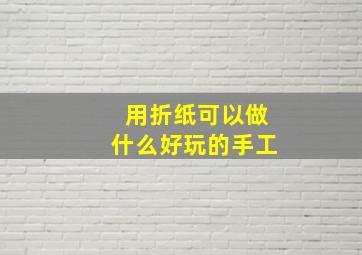 用折纸可以做什么好玩的手工