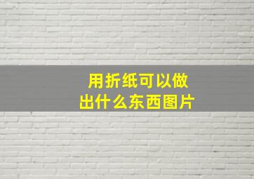 用折纸可以做出什么东西图片