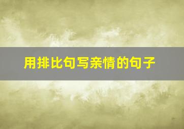 用排比句写亲情的句子