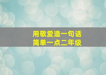 用敬爱造一句话简单一点二年级