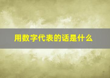 用数字代表的话是什么