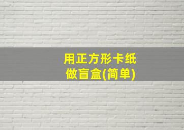 用正方形卡纸做盲盒(简单)