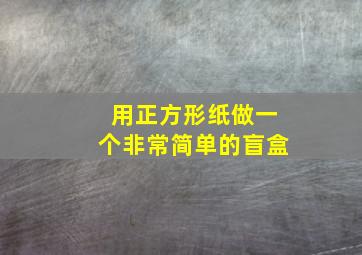 用正方形纸做一个非常简单的盲盒