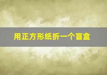 用正方形纸折一个盲盒