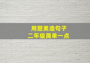 用甜美造句子二年级简单一点