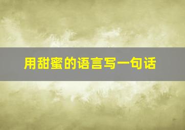 用甜蜜的语言写一句话