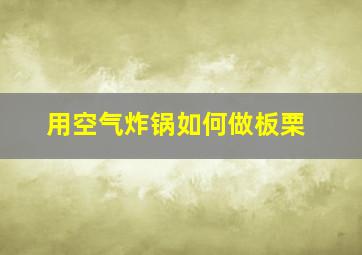 用空气炸锅如何做板栗