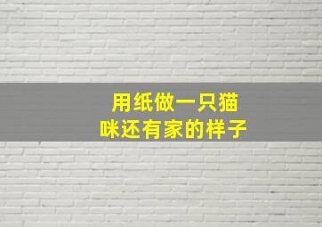 用纸做一只猫咪还有家的样子