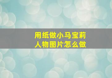 用纸做小马宝莉人物图片怎么做