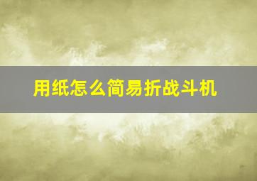 用纸怎么简易折战斗机