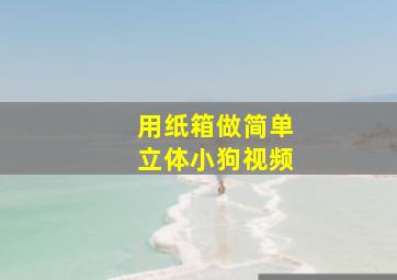 用纸箱做简单立体小狗视频