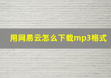 用网易云怎么下载mp3格式