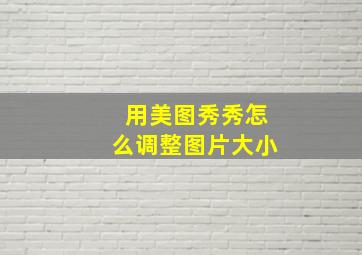 用美图秀秀怎么调整图片大小