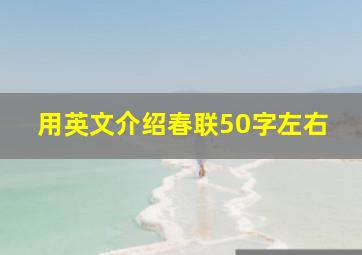 用英文介绍春联50字左右