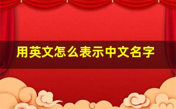 用英文怎么表示中文名字