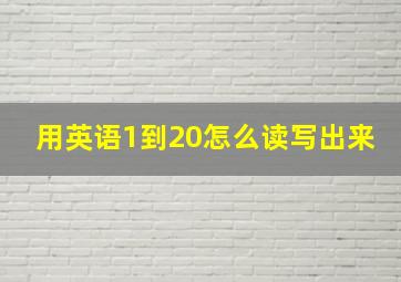 用英语1到20怎么读写出来