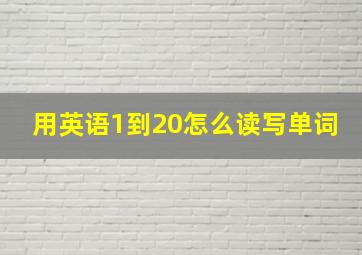 用英语1到20怎么读写单词