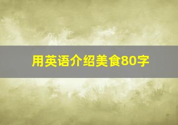 用英语介绍美食80字