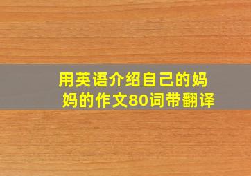 用英语介绍自己的妈妈的作文80词带翻译