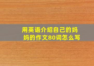 用英语介绍自己的妈妈的作文80词怎么写