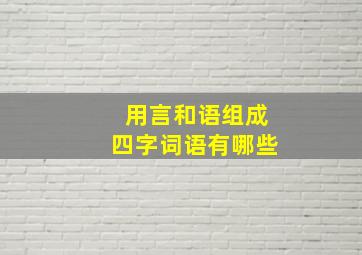 用言和语组成四字词语有哪些