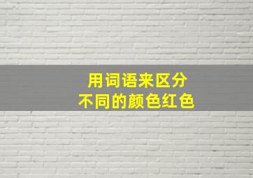 用词语来区分不同的颜色红色