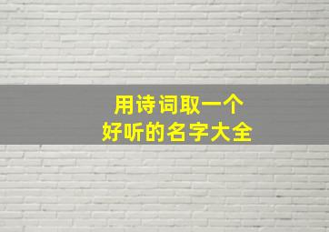 用诗词取一个好听的名字大全