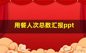 用餐人次总数汇报ppt