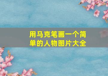 用马克笔画一个简单的人物图片大全