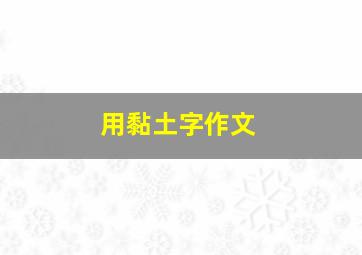 用黏土字作文