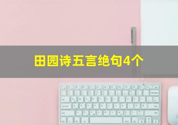 田园诗五言绝句4个