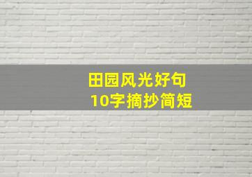 田园风光好句10字摘抄简短