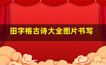 田字格古诗大全图片书写